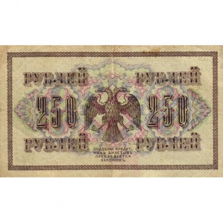 РСФСР 250 рублей 1917 год - Шипов - Богатырев - VF