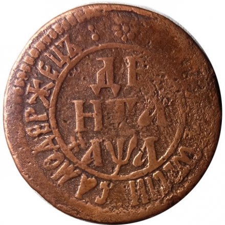 Денга 1701 год Пётр I (1699 - 1725) - VF+