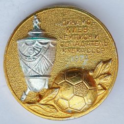 Значок. Футбол. Динамо Киев. Чемпион и обладатель кубка СССР 1974