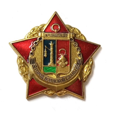 Знак Кронштадт. Город воинской славы. Герб