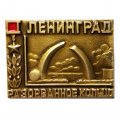 Значок Ленинград. Разорванное кольцо