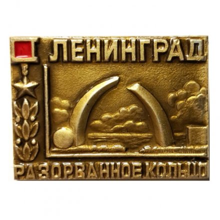 Значок Ленинград. Разорванное кольцо
