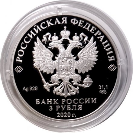 Россия 3 рубля 2020 год - Заседание Совета глав государств - членов ШОС и встреча глав государств, входящих в объединение БРИКС, в 2020 году под председательством РФ