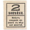 Временное правительство - Почтовая марка 2 копейки 1917 года, 4-ый выпуск (&quot;Надпечатка 2&quot;) - UNC