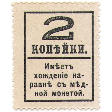 Временное правительство - Почтовая марка 2 копейки 1917 года, 4-ый выпуск (&quot;Надпечатка 2&quot;) - UNC