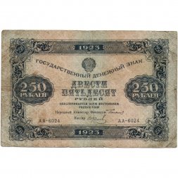 РСФСР 250 рублей 1923 года -  И.Колосов - F