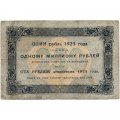 РСФСР 250 рублей 1923 года -  И.Колосов - F