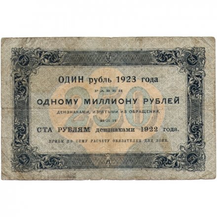 РСФСР 250 рублей 1923 года -  И.Колосов - F