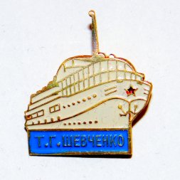 Значок Теплоход "Т. Г. Шевченко" СЗРП
