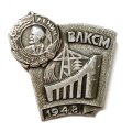 Значок ВЛКСМ 1948. Орден Ленина