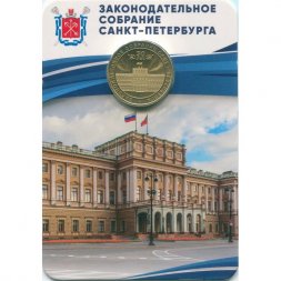 Жетон метро СПБ 2024 год - 30 лет Законодательному Собранию Санкт-Петербурга (в блистере)
