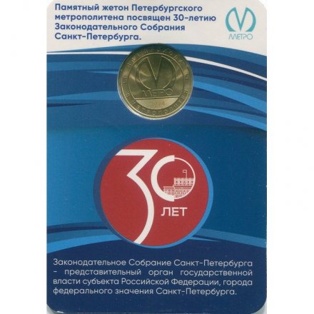 Жетон метро СПБ 2024 год - 30 лет Законодательному Собранию Санкт-Петербурга (в блистере)