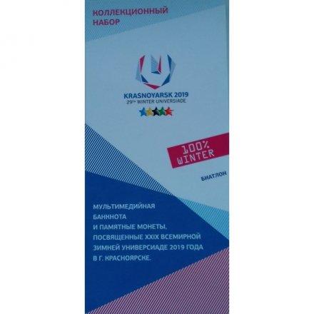 Набор &quot;Универсиада в Красноярске. Биатлон&quot; (содержит 3 монеты и мультимедийную банкноту 100 рублей)