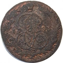 5 копеек 1783 год ЕМ Екатерина II (1762 - 1796) - F
