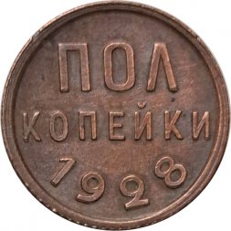 СССР 1/2 копейки 1928 год - XF-