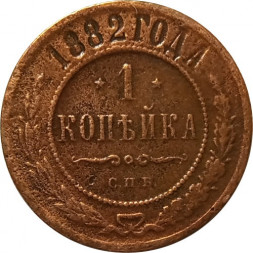 1 копейка 1882 год СПБ Александр III (1881—1894) - F