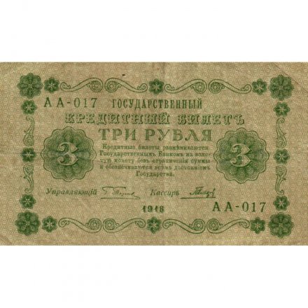 РСФСР 3 рубля 1918 год - кассир Гальцов - VF