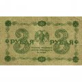 РСФСР 3 рубля 1918 год - кассир Гальцов - VF