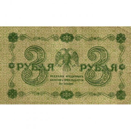 РСФСР 3 рубля 1918 год - кассир Гальцов - VF