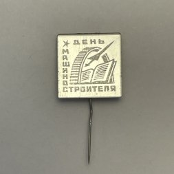 Значок День машиностроителей. СССР