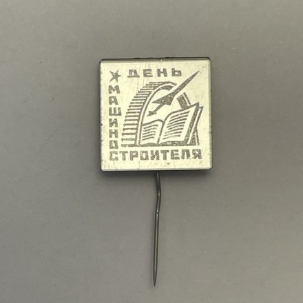 Значок День машиностроителей. СССР