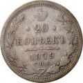 20 копеек 1879 год СПБ НФ Александр II (1855—1881) - F