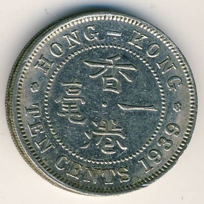 Гонконг 10 центов 1939 год