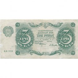 РСФСР 3 рубля 1922 год - А.Селляво - VF+