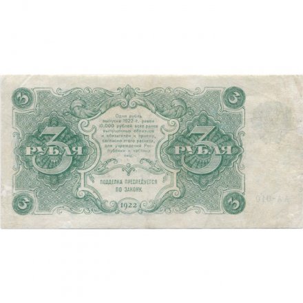 РСФСР 3 рубля 1922 год - А.Селляво - VF+