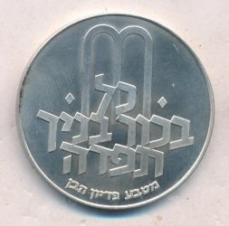 Израиль 10 лир 1972 (JE 5732) год - Выкуп первенца