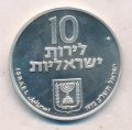 Израиль 10 лир 1972 (JE 5732) год - Выкуп первенца