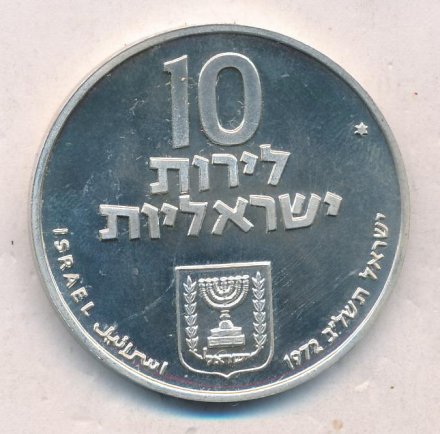 Израиль 10 лир 1972 (JE 5732) год - Выкуп первенца