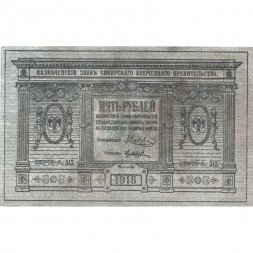 Казначейский знак Сибирского Временного Правительства 5 рублей 1918 год - F