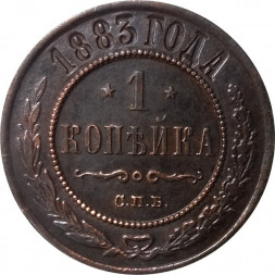 1 копейка 1883 год СПБ Александр III (1881—1894) - XF