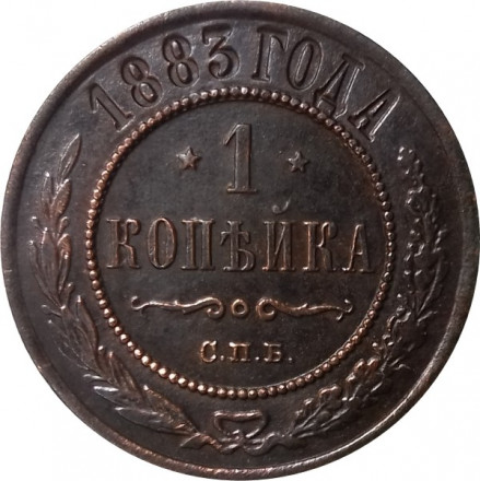 1 копейка 1883 год СПБ Александр III (1881—1894) - XF