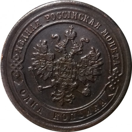 1 копейка 1883 год СПБ Александр III (1881—1894) - XF