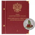 Набор монет серии «Российская и советская мультипликация» в альбоме с шубером, Том 1
