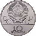 СССР 10 рублей 1980 год - Олимпиада 1980. Перетягивание каната (UNC, ЛМД)