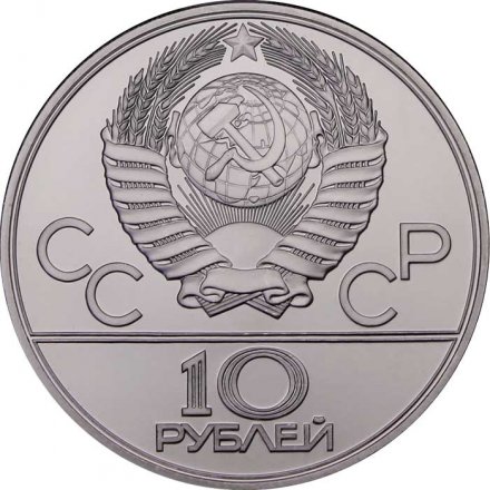 СССР 10 рублей 1980 год - Олимпиада 1980. Перетягивание каната (UNC, ЛМД)