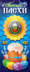 «Светлой Пасхи - Герб» - Гравированная цветная монета 25 рублей в буклете