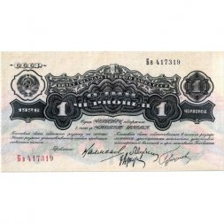 СССР 1 червонец 1926 год ("Калманович", "Горбунов") - 4-ый выпуск - XF