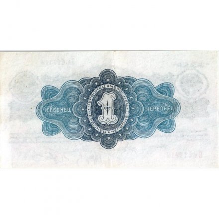 СССР 1 червонец 1926 год (&quot;Калманович&quot;, &quot;Горбунов&quot;) - 4-ый выпуск - XF