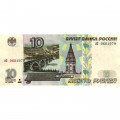 Россия 10 рублей 1997 год - модификация 2001 год - XF