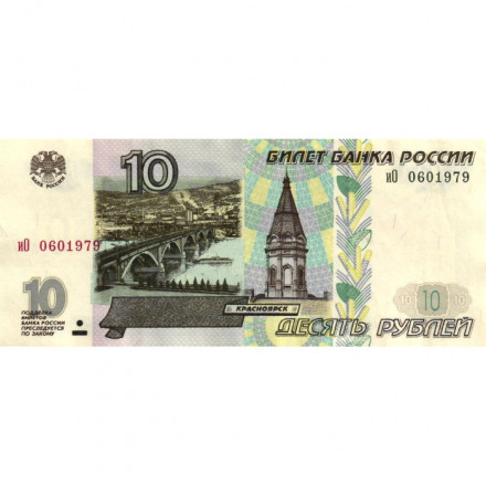 Россия 10 рублей 1997 год - модификация 2001 год - XF