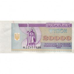 Украина 20000 карбованцев (купон) 1995 год - Фрагмент памятника князю Владимиру Великому - VF+