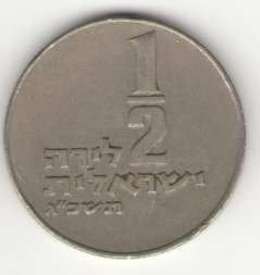 Израиль 1/2 лиры 1963 год