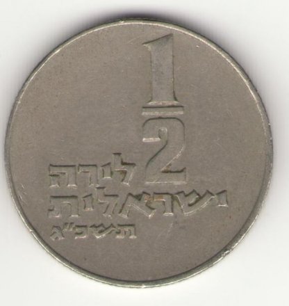 Израиль 1/2 лиры 1963 год
