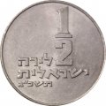 Израиль 1/2 лиры 1963 год