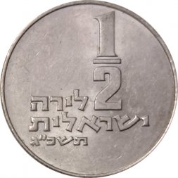Израиль 1/2 лиры 1963 год