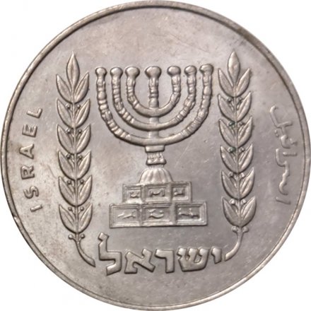 Израиль 1/2 лиры 1963 год